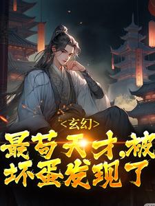 玄幻：最苟天才，被坏蛋发现了