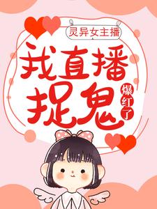 灵异女主播：我直播捉鬼爆红了