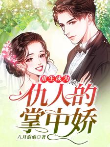 重生成为仇人的掌中娇