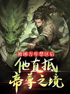 被困万年禁区后，他直抵帝尊之境