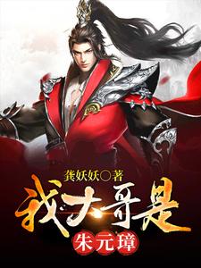 我大哥是朱元璋