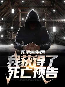死里逃生后，我获得了死亡预告