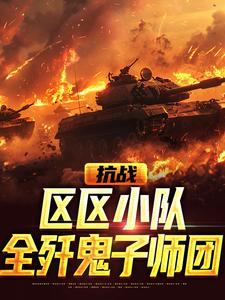 抗战：区区小队，全歼鬼子师团