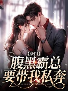 不装了，顾总与她日夜有染