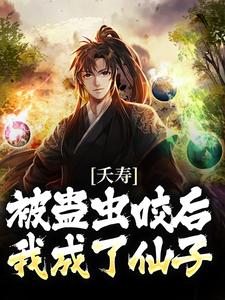 夭寿！被蛊虫咬后，我成了仙子