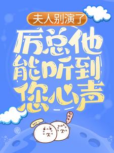 夫人别演了，厉总他能听到您心声
