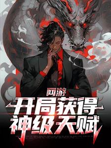 网游：开局获得神级天赋