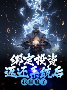 绑定投资返还系统后，我赢麻了