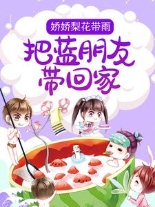娇娇梨花带雨，把蓝朋友带回家