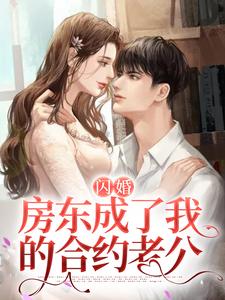 闪婚：房东成了我的合约老公
