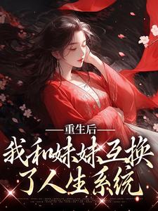 重生后，我和妹妹互换了人生系统