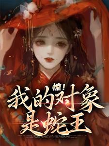 惊！我的对象是蛇王