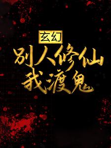 玄幻：别人修仙我渡鬼