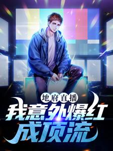地府直播：我意外爆红成顶流