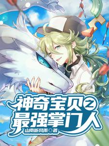 神奇宝贝之最强掌门人