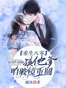重生八零：孩他爹，咱破镜重圆