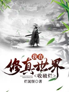 我在修真世界收破烂