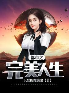都市之完美人生