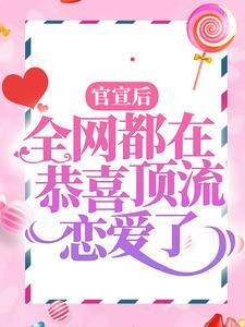 官宣后，全网都在恭喜顶流恋爱了