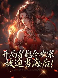 开局穿越合欢宗，被迫当海后！
