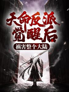 天命反派觉醒后，祸害整个大陆