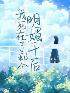 我死在了那个明媚午后