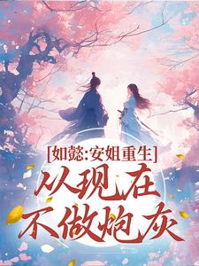如懿：安姐重生，从现在不做炮灰