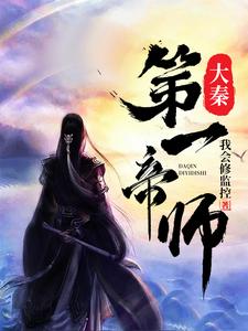 大秦第一帝师