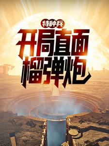 特种兵：开局直面榴弹炮