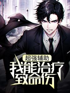 超强辅助：我能治疗致命伤