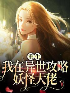 重生：我在异世攻略妖怪大佬