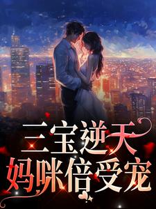 三宝逆天：妈咪倍受宠