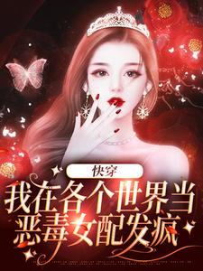 快穿：我在各个世界当恶毒女配发疯