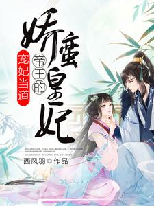 宠妃当道：帝王的娇蛮皇妃