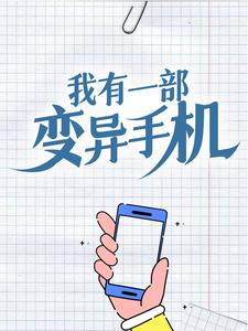 我有一部变异手机