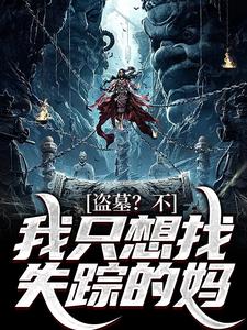 盗墓？不，我只想找失踪的妈