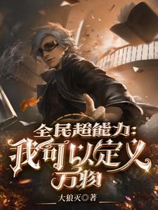 全民超能力：我可以定义万物