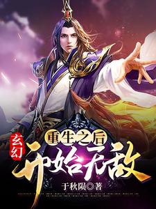 玄幻：重生之后开始无敌
