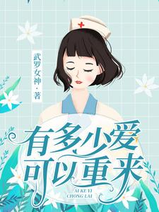 有多少爱可以重来