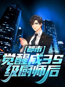都市：觉醒成3S级厨师后
