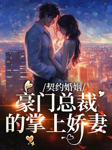 契约婚姻：豪门总裁的掌上娇妻