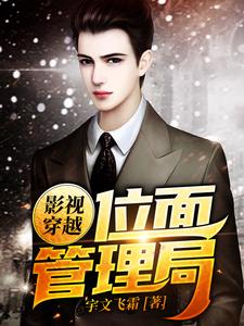 影视穿越：位面管理局