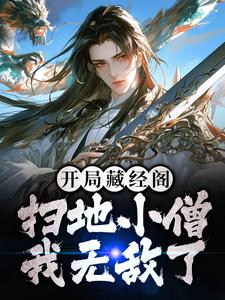 开局藏经阁扫地小僧，我无敌了