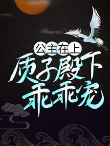 公主在上：质子殿下乖乖宠