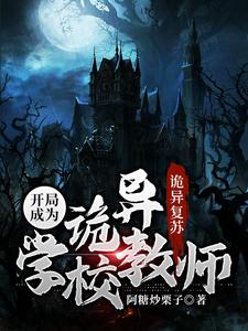 诡异复苏：开局成为诡异学校教师