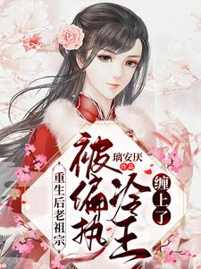 重生后老祖宗被偏执冷王缠上了