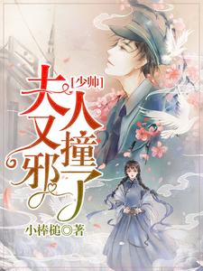 少帅，夫人又撞邪了