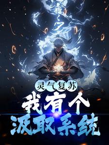 灵气复苏：我有个汲取系统