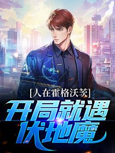 人在霍格沃茨，开局就遇伏地魔