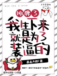 摊牌了，我生下来就是为了装逼的